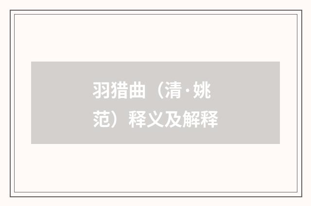 羽猎曲（清·姚范）释义及解释