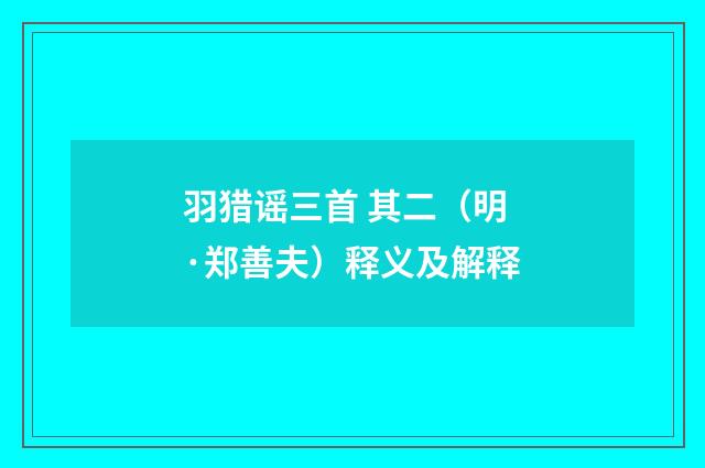 羽猎谣三首 其二（明·郑善夫）释义及解释