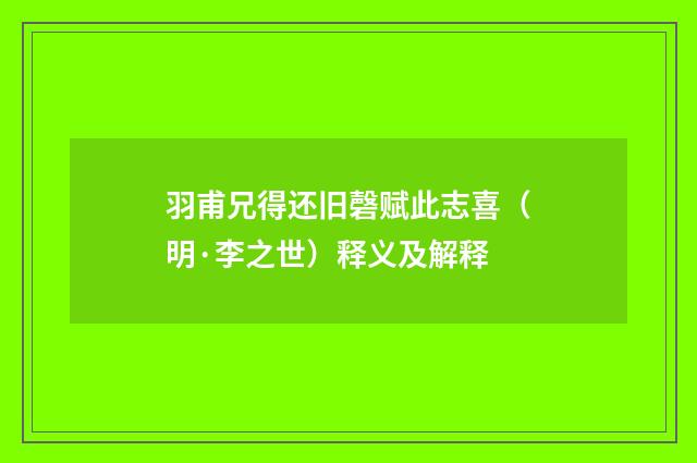 羽甫兄得还旧磬赋此志喜（明·李之世）释义及解释