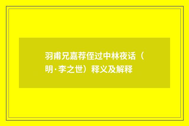 羽甫兄嘉荐侄过中林夜话（明·李之世）释义及解释
