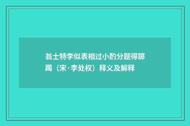 翁士特李似表相过小酌分题得踯躅（宋·李处权）释义及解释