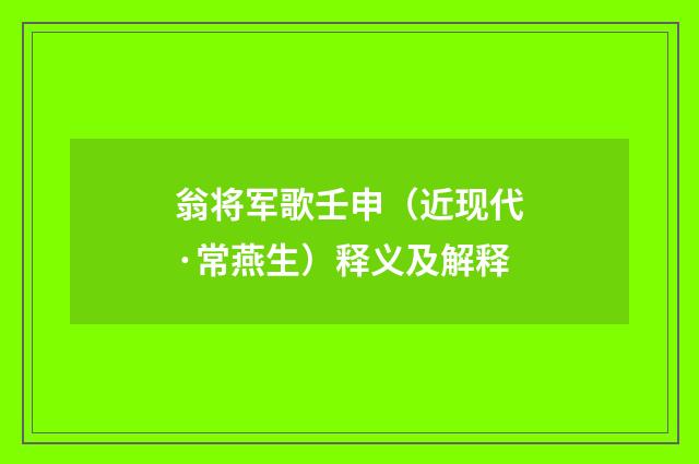 翁将军歌壬申（近现代·常燕生）释义及解释
