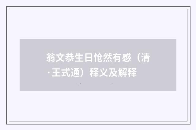 翁文恭生日怆然有感（清·王式通）释义及解释