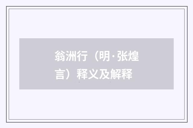翁洲行（明·张煌言）释义及解释