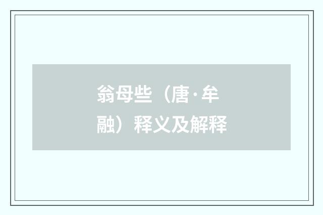 翁母些（唐·牟融）释义及解释