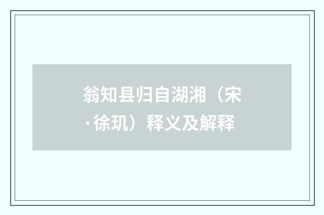 翁知县归自湖湘（宋·徐玑）释义及解释