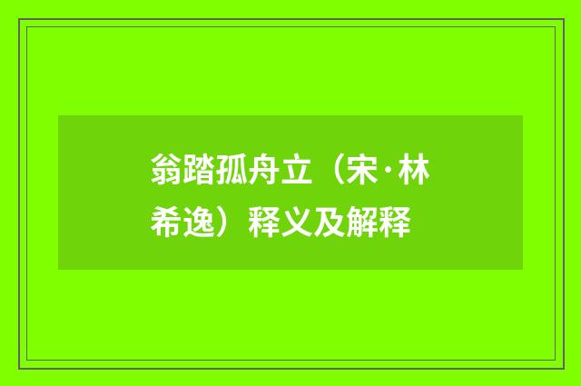 翁踏孤舟立（宋·林希逸）释义及解释