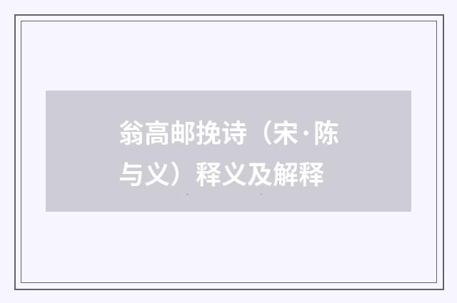 翁高邮挽诗（宋·陈与义）释义及解释