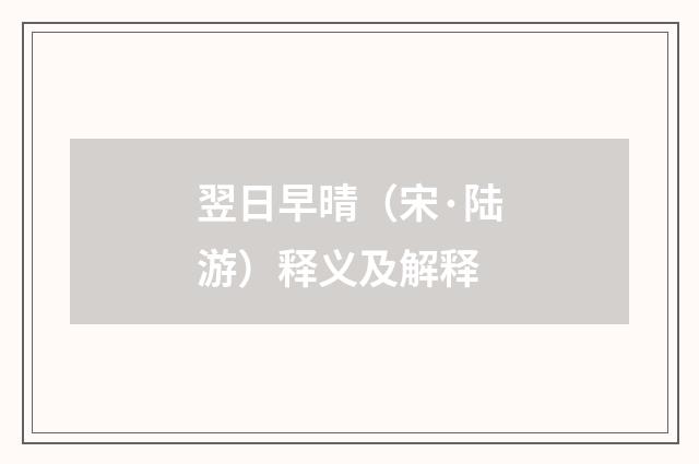 翌日早晴（宋·陆游）释义及解释