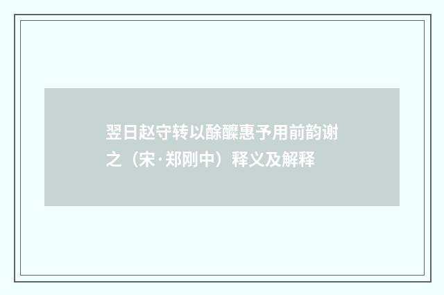翌日赵守转以酴醾惠予用前韵谢之（宋·郑刚中）释义及解释