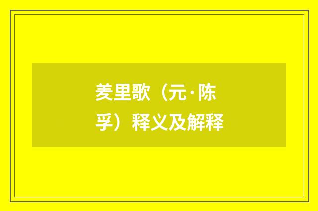 羑里歌（元·陈孚）释义及解释