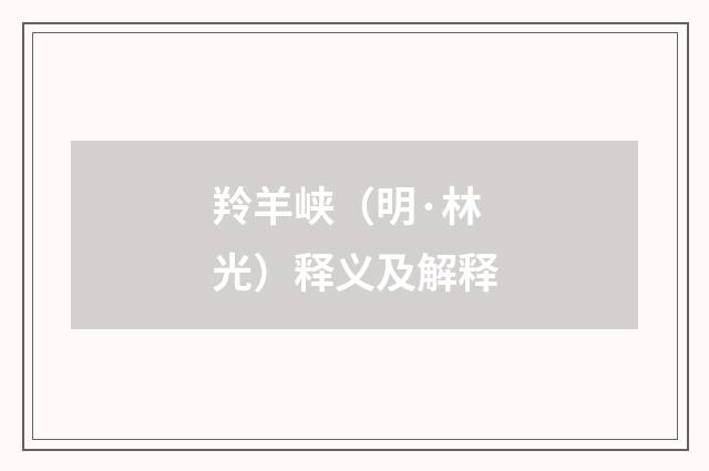 羚羊峡（明·林光）释义及解释