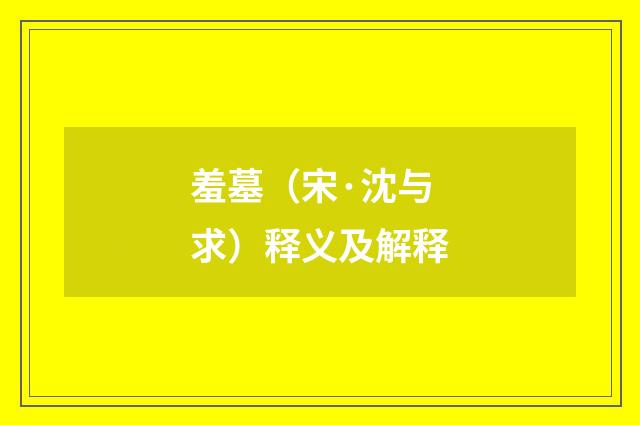 羞墓（宋·沈与求）释义及解释