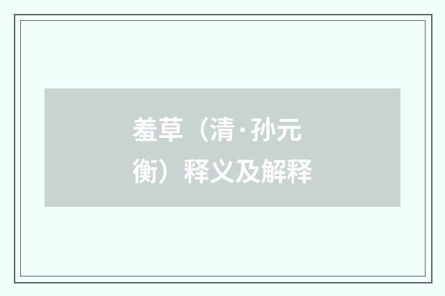 羞草（清·孙元衡）释义及解释