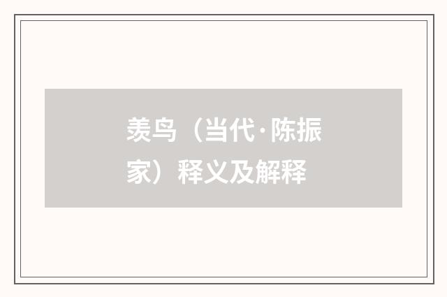 羡鸟（当代·陈振家）释义及解释