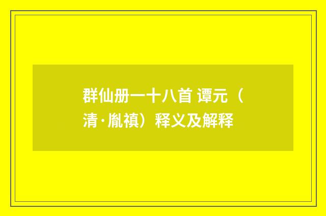 群仙册一十八首 谭元（清·胤禛）释义及解释