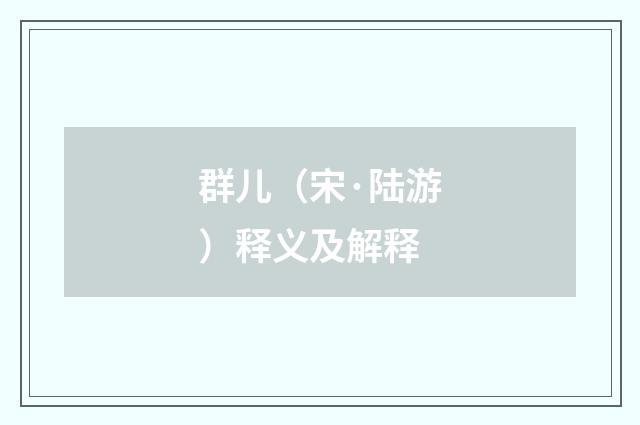 群儿（宋·陆游）释义及解释