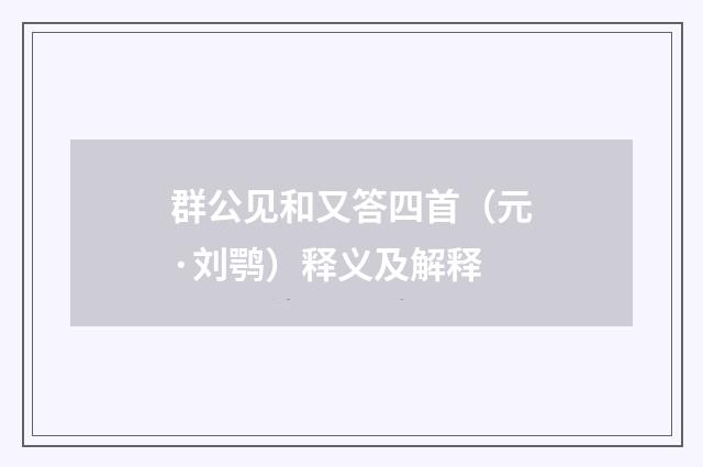 群公见和又答四首（元·刘鹗）释义及解释