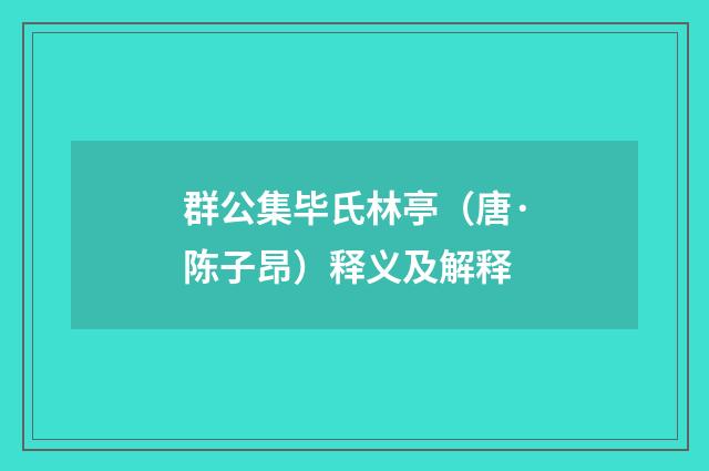 群公集毕氏林亭（唐·陈子昂）释义及解释