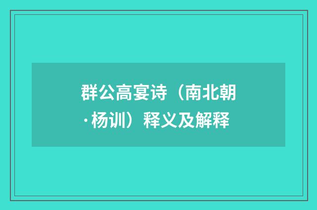 群公高宴诗（南北朝·杨训）释义及解释