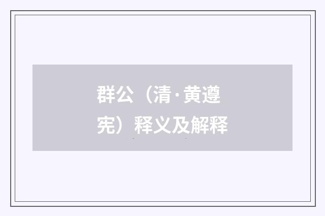 群公（清·黄遵宪）释义及解释
