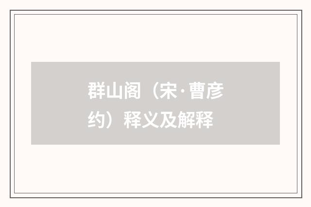 群山阁（宋·曹彦约）释义及解释