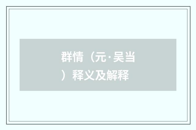 群情（元·吴当）释义及解释