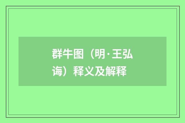 群牛图（明·王弘诲）释义及解释