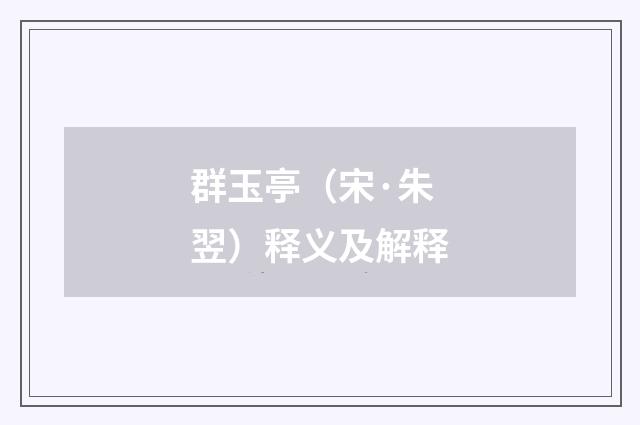 群玉亭（宋·朱翌）释义及解释