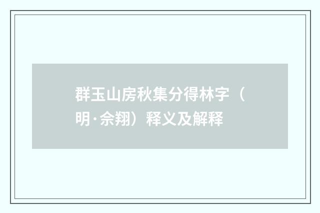 群玉山房秋集分得林字（明·佘翔）释义及解释