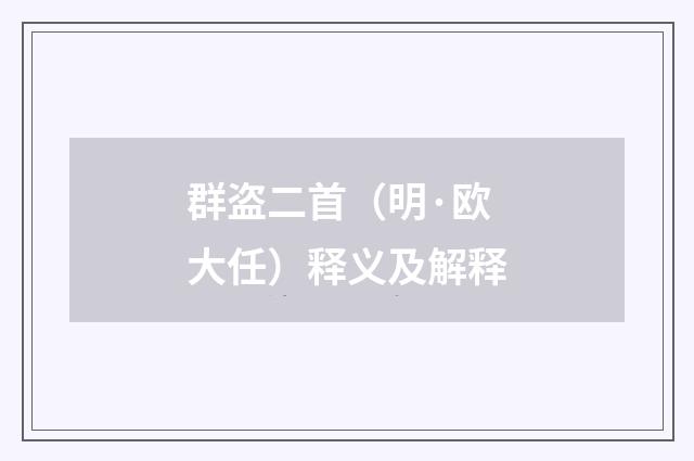 群盗二首（明·欧大任）释义及解释