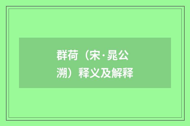 群荷（宋·晁公溯）释义及解释