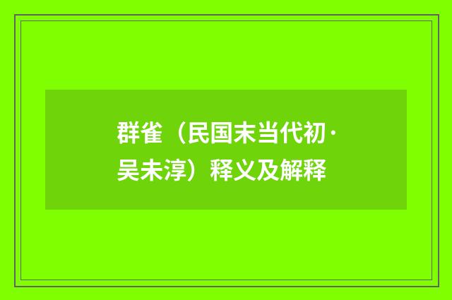 群雀（民国末当代初·吴未淳）释义及解释