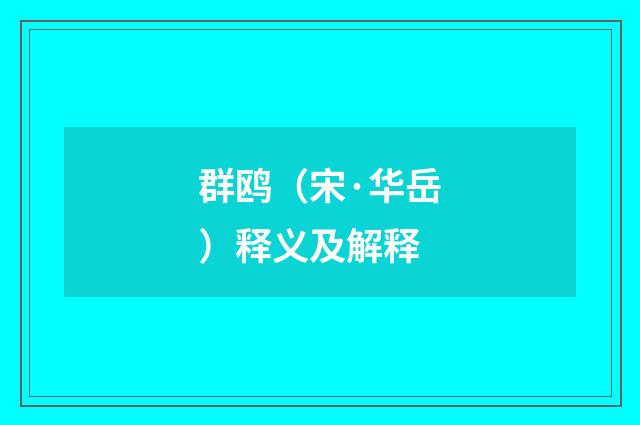 群鸥（宋·华岳）释义及解释