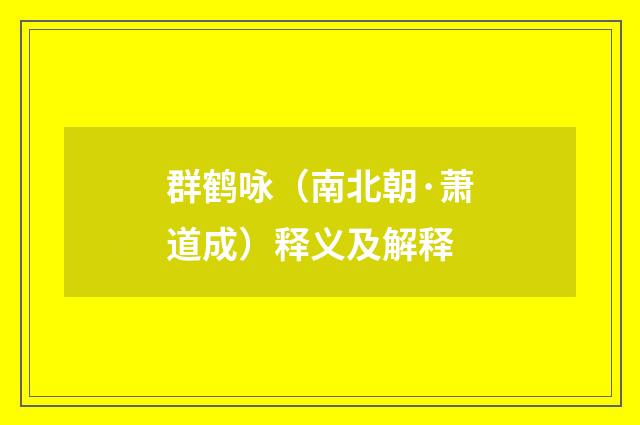 群鹤咏（南北朝·萧道成）释义及解释