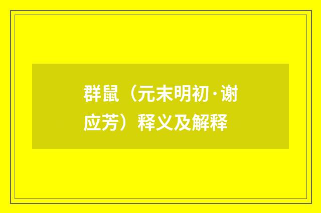 群鼠（元末明初·谢应芳）释义及解释