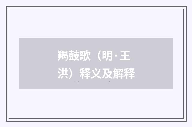 羯鼓歌（明·王洪）释义及解释