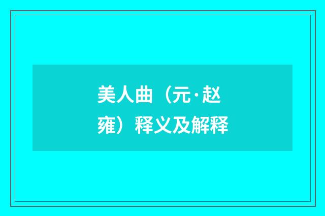 美人曲（元·赵雍）释义及解释