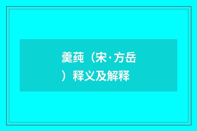 羹莼（宋·方岳）释义及解释