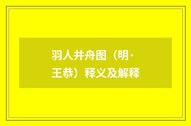 羽人并舟图（明·王恭）释义及解释