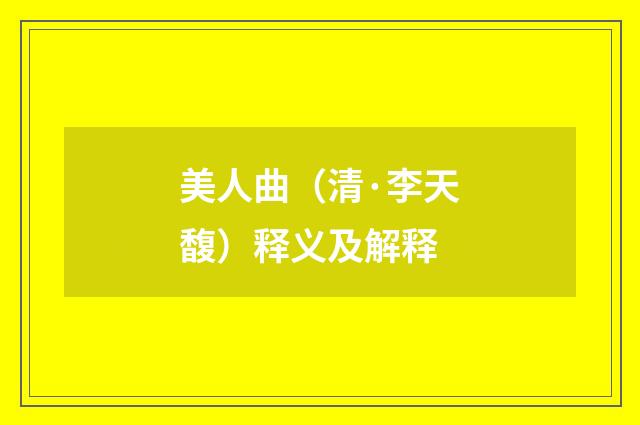 美人曲（清·李天馥）释义及解释