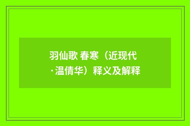 羽仙歌 春寒（近现代·温倩华）释义及解释