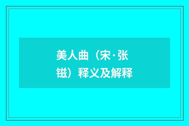 美人曲（宋·张镃）释义及解释