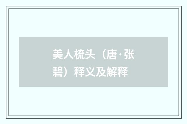 美人梳头（唐·张碧）释义及解释