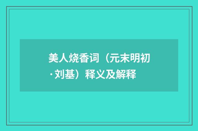 美人烧香词（元末明初·刘基）释义及解释