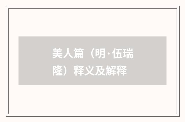 美人篇（明·伍瑞隆）释义及解释