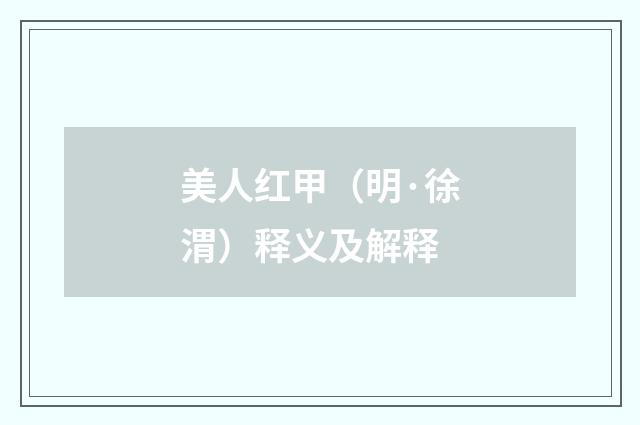 美人红甲（明·徐渭）释义及解释