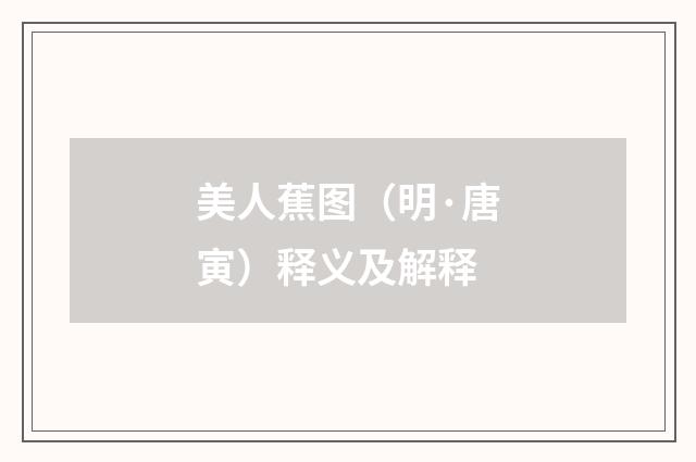 美人蕉图（明·唐寅）释义及解释