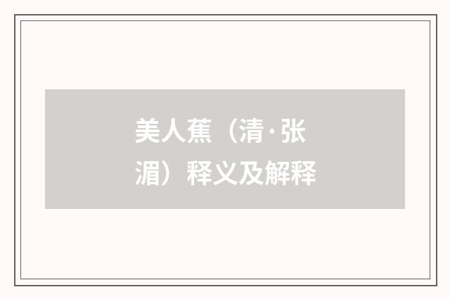 美人蕉（清·张湄）释义及解释