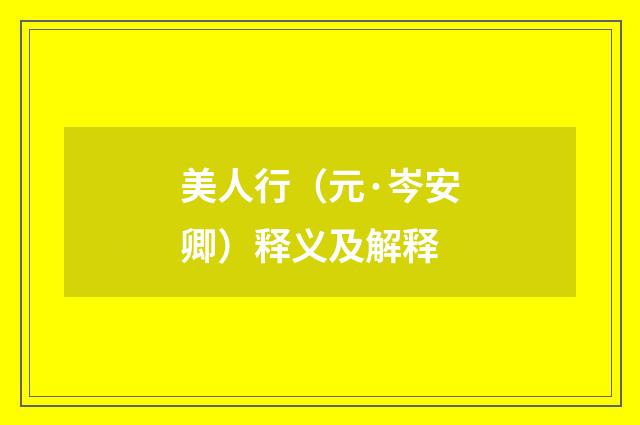 美人行（元·岑安卿）释义及解释